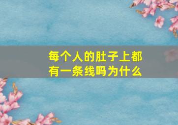 每个人的肚子上都有一条线吗为什么