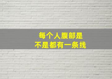 每个人腹部是不是都有一条线