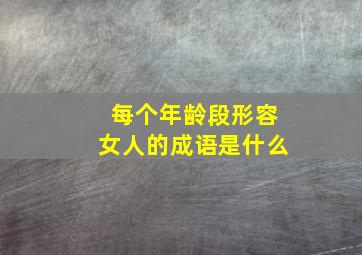 每个年龄段形容女人的成语是什么