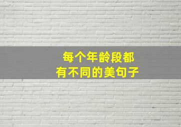 每个年龄段都有不同的美句子