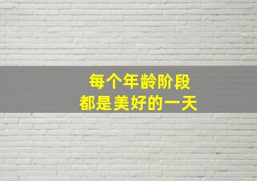 每个年龄阶段都是美好的一天