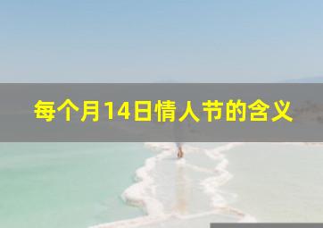 每个月14日情人节的含义