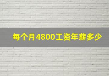 每个月4800工资年薪多少