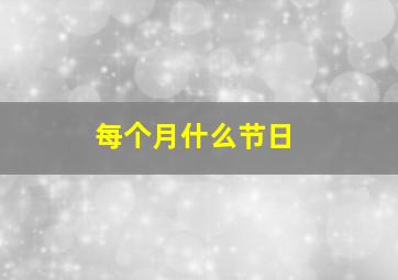 每个月什么节日