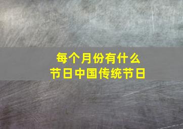 每个月份有什么节日中国传统节日