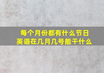 每个月份都有什么节日英语在几月几号能干什么