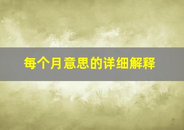 每个月意思的详细解释