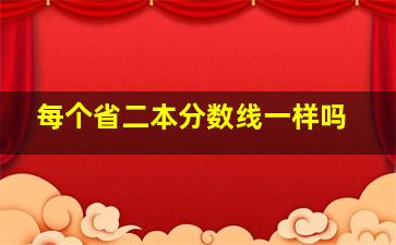 每个省二本分数线一样吗