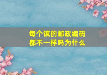 每个镇的邮政编码都不一样吗为什么