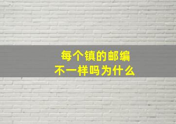 每个镇的邮编不一样吗为什么