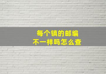 每个镇的邮编不一样吗怎么查