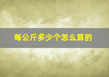 每公斤多少个怎么算的