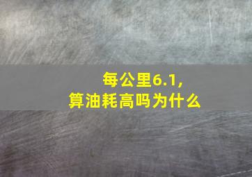 每公里6.1,算油耗高吗为什么