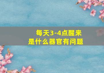 每天3-4点醒来是什么器官有问题