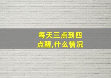 每天三点到四点醒,什么情况