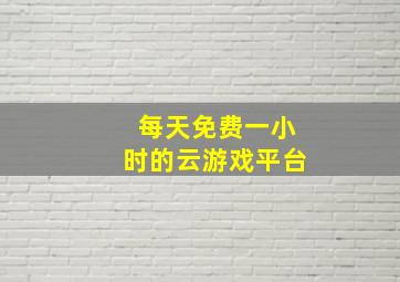 每天免费一小时的云游戏平台