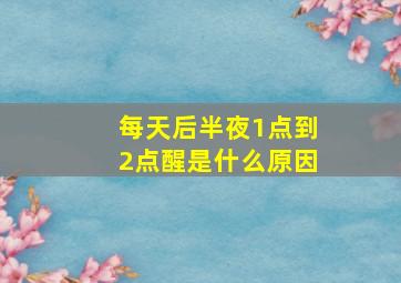 每天后半夜1点到2点醒是什么原因