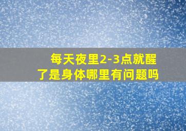 每天夜里2-3点就醒了是身体哪里有问题吗