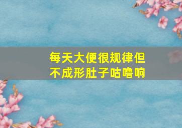 每天大便很规律但不成形肚子咕噜响