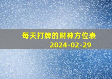 每天打牌的财神方位表2024-02-29