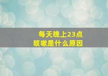 每天晚上23点咳嗽是什么原因