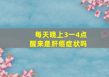 每天晚上3一4点醒来是肝癌症状吗