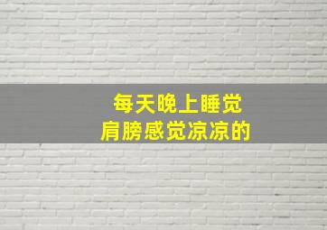 每天晚上睡觉肩膀感觉凉凉的