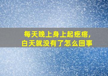 每天晚上身上起疙瘩,白天就没有了怎么回事