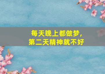 每天晚上都做梦,第二天精神就不好