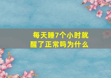 每天睡7个小时就醒了正常吗为什么