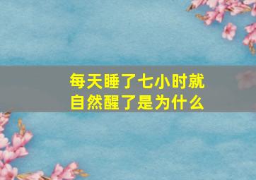 每天睡了七小时就自然醒了是为什么