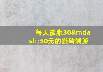 每天能赚30—50元的搬砖端游