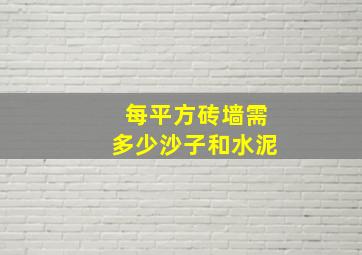 每平方砖墙需多少沙子和水泥