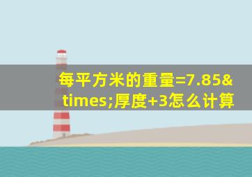 每平方米的重量=7.85×厚度+3怎么计算