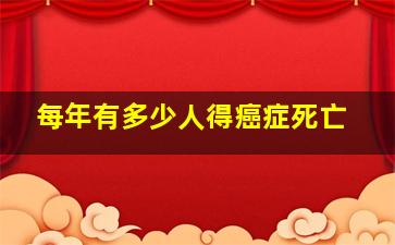 每年有多少人得癌症死亡