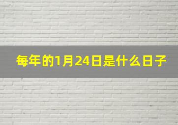 每年的1月24日是什么日子