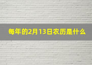 每年的2月13日农历是什么