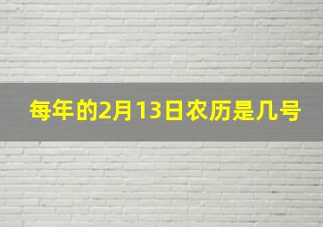 每年的2月13日农历是几号