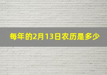 每年的2月13日农历是多少