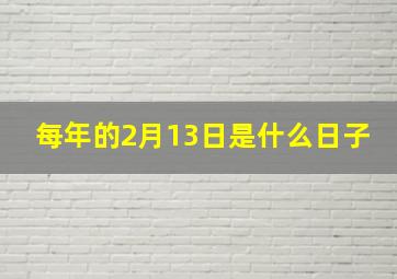 每年的2月13日是什么日子