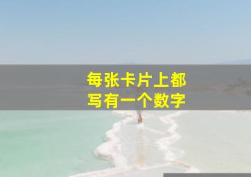 每张卡片上都写有一个数字