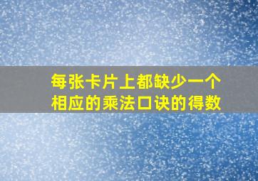 每张卡片上都缺少一个相应的乘法口诀的得数