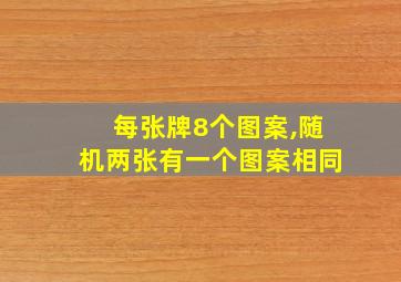 每张牌8个图案,随机两张有一个图案相同