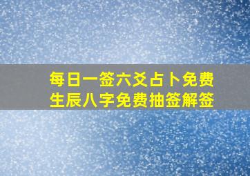 每日一签六爻占卜免费生辰八字免费抽签解签