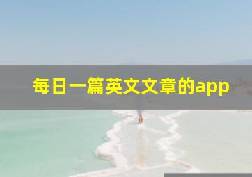 每日一篇英文文章的app