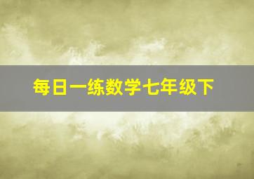 每日一练数学七年级下