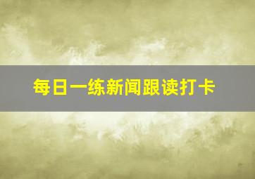 每日一练新闻跟读打卡