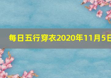 每日五行穿衣2020年11月5日