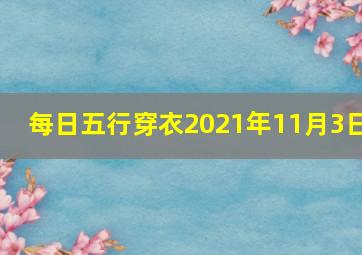 每日五行穿衣2021年11月3日