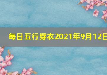 每日五行穿衣2021年9月12日